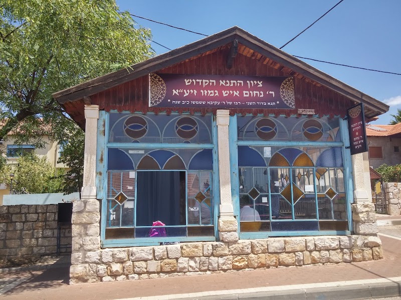 קבר נחום איש גמזו
